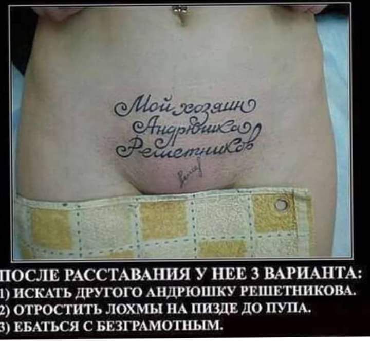ОСЛЕ РАССТАВАНИЯ У НЕЕ 3 ВАРИАНТА 1) ИСКАТЬ ДРУГОГО АНДРЮШКУ РЕШЕТНИКОВА. 2) ОТРОСТИТЬ ЛОХМЫ НА ПИЗДЕ ДО ПУПА. 3) ЕБАТЬСЯ С БЕЗГРАМОТНЫМ