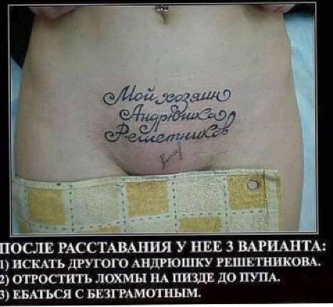 ОСЛЕ РАССТАВАНИЯ У НЕЕ 3 ВАРИАНТА 1) ИСКАТЬ ДРУГОГО АНДРЮШКУ РЕШЕТНИКОВА. 2) ОТРОСТИТЬ ЛОХМЫ НА ПИЗДЕ ДО ПУПА. 3) ЕБАТЬСЯ С БЕЗГРАМОТНЫМ