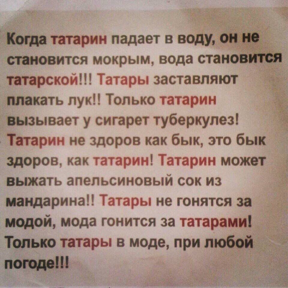 Когда татарин падает в воду, ОН не становится мокрым, вода становится татарской!!! Татары заставляют плакать лук!! Только татарин вызывает у сигарет туберкулез! Татарин не здоров как бык, это бык здор