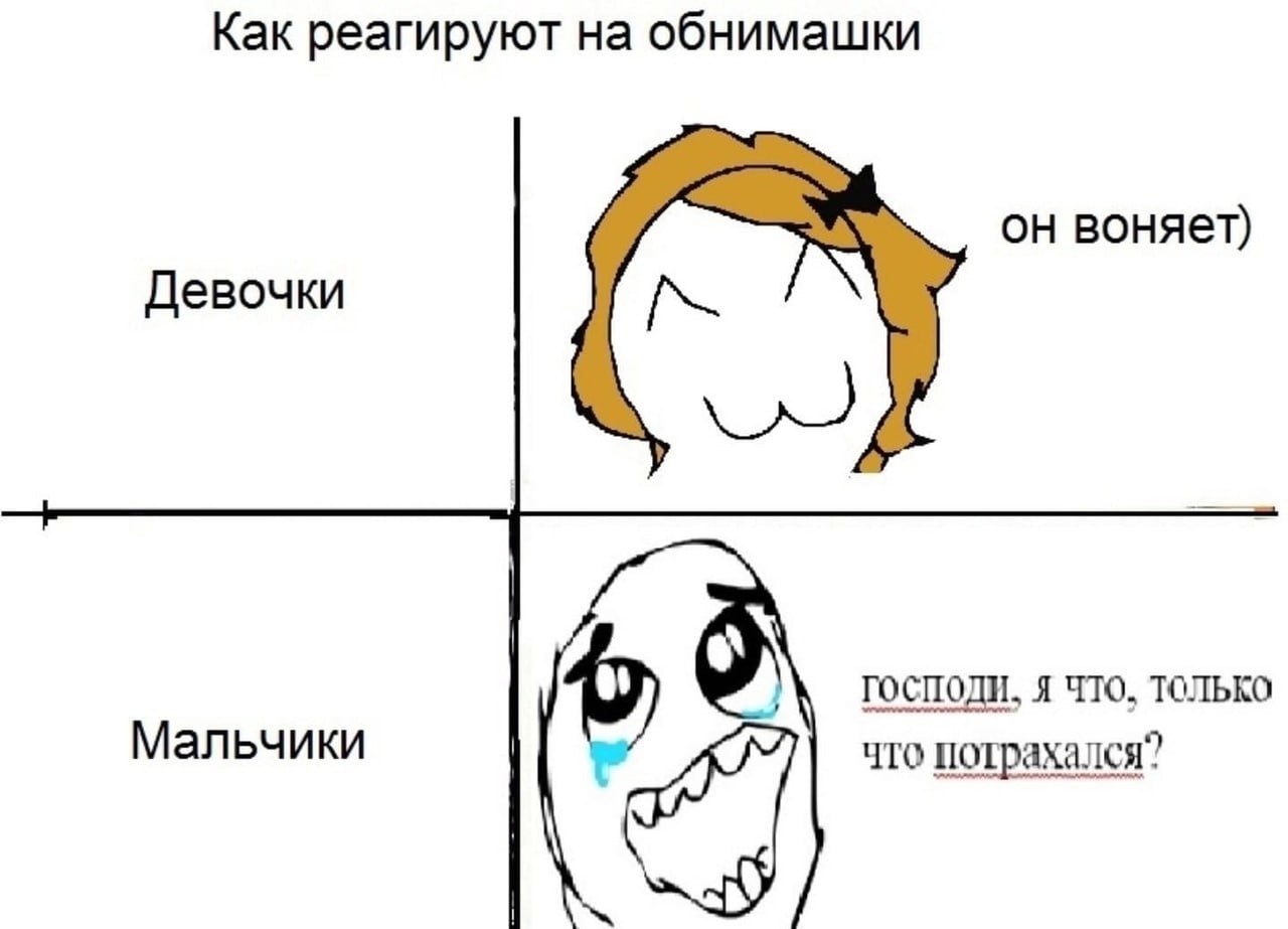 Как реагируют на обнимашки он воняет) Девочки господи, я что, только Мальчики a что потрахался?