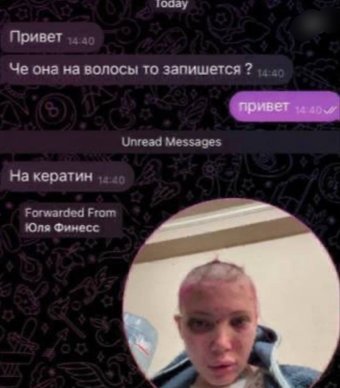 товау Привет Че она на волосы то запишется Unread Messages Накератин Forwarded From Юля Финесс