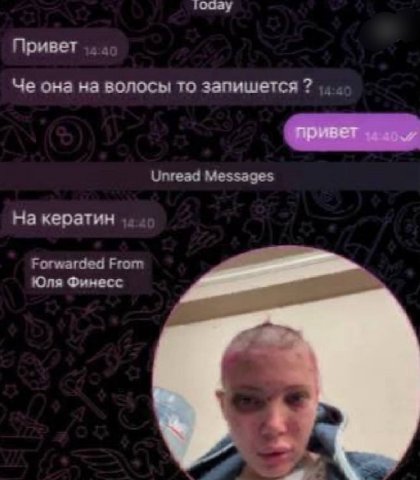 товау Привет Че она на волосы то запишется Unread Messages Накератин Forwarded From Юля Финесс