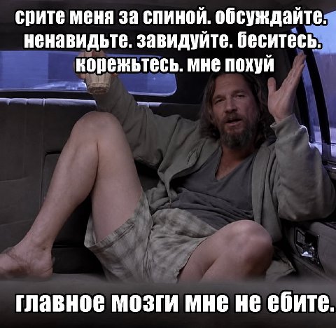 спите меня за спиной. обсуждайте. ненавидьте. завидуйте. беситесь. корежьтесь. мне похуй главное мозги мне не ебите.