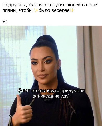 Подруги: добавляют других людей в наши планы, чтобы было веселее Я (@JBOT KpyTO придумали (я’никуда не иду)