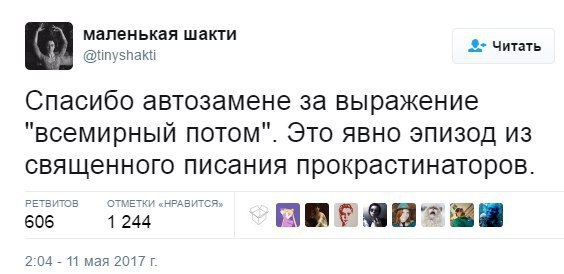маленькая шакти @tinyshakti Читать Спасибо автозамене за выражение "всемирный потом". Это явно эпизод из священного писания прокрастинаторов. НРАВИТ 606 1 244 2:04 11 мая