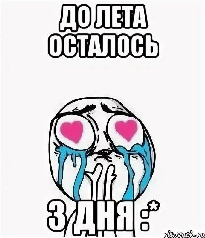 ЛЕТА ОСТАЛОСЬ Sovack