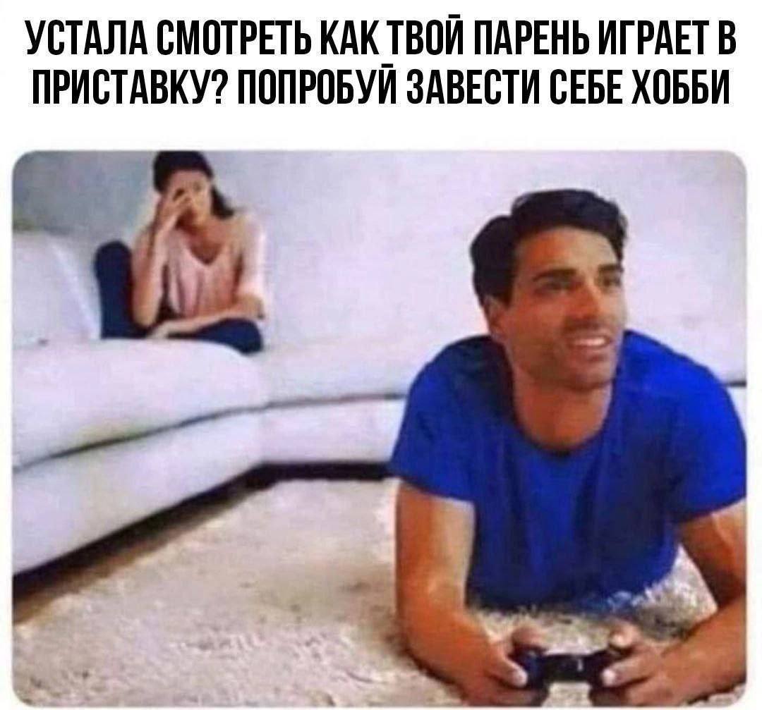 УСТАЛА СМОТРЕТЬ КАК ТВОЙ ПАРЕНЬ ИГРАЕТ В ПРИСТАВКУ? ПОПРОБУЙ ЗАВЕСТИ СЕБЕ ХОББИ