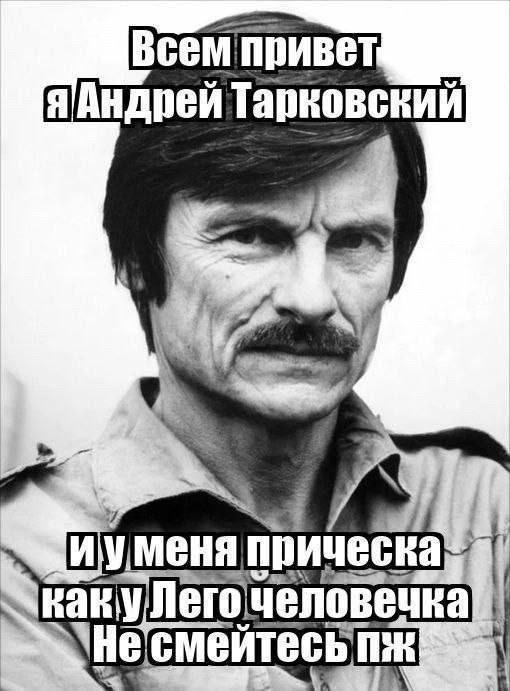 Всем привет Тарковский еня прическа 1 каку Не]
