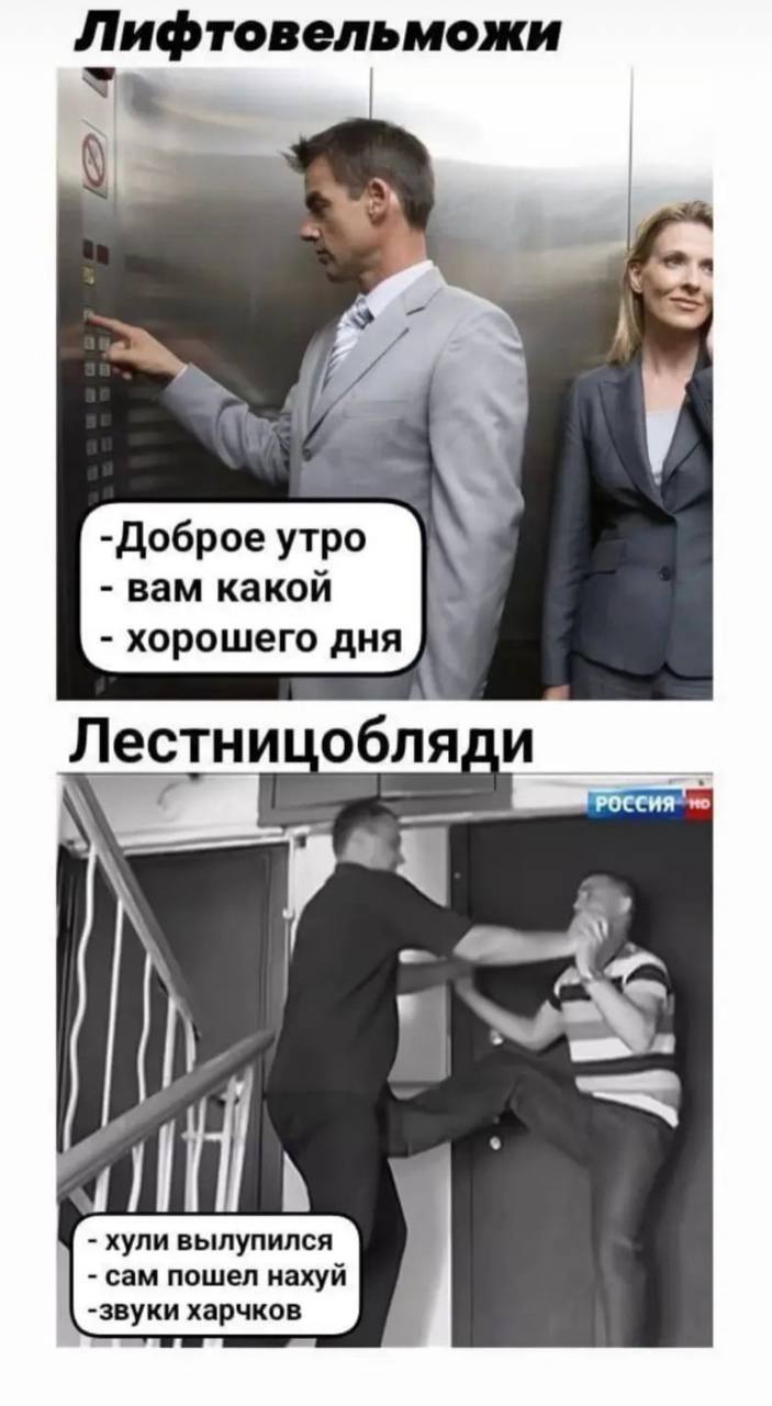 Лифтовельможи 1 -Доброе утро вам какой хорошего дня стницоб У fill хули вылупился сам пошел нахуй -звуки харчков