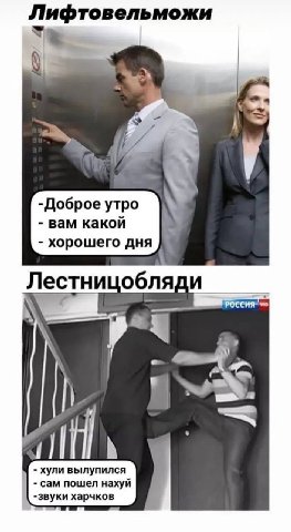 Лифтовельможи 1 -Доброе утро вам какой хорошего дня стницоб У fill хули вылупился сам пошел нахуй -звуки харчков