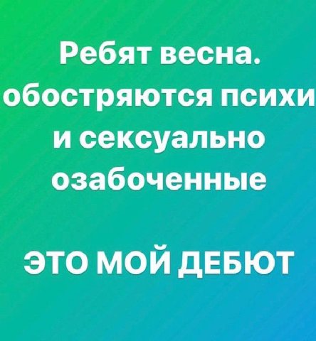 Ребят весна. обостряются психи и сексуально озабоченные ЭТО МОЙ ДЕБЮТ