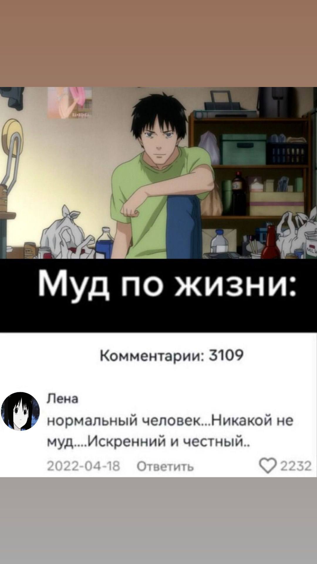 Муд по жизни: Комментарии: 3109 Лена о нормальныи человек Никакой не муд Искренний и честный