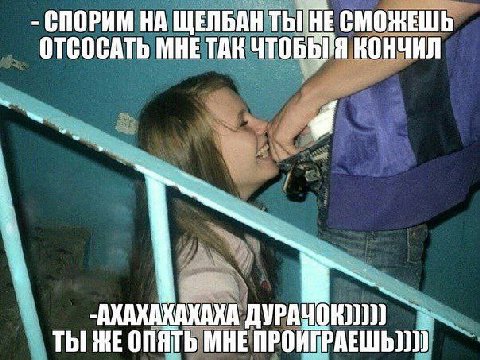СПОРИМ НА ТЫ HE СМОНЕШЬ ОТСОСАТЬ МНЕ TAK ЧТОБЫ Я КОНЧИЛ Я ДУРАЧОК ТЫ ОПЯТЬ МНЕ