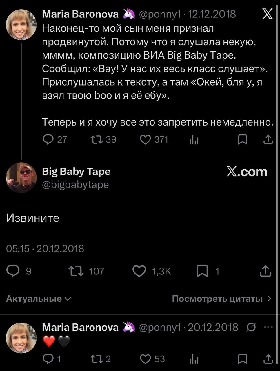 Maria Baronova @роппу1: 12.12.2018 Наконец-то мой сын меня признал продвинутой. Потому что я слушала некую, мммм, композицию ВИА Big Baby Tape. Сообщил: «Вау! У нас весь класс слушает». Прислушалась к