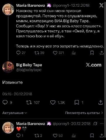 Maria Baronova @роппу1: 12.12.2018 Наконец-то мой сын меня признал продвинутой. Потому что я слушала некую, мммм, композицию ВИА Big Baby Tape. Сообщил: «Вау! У нас весь класс слушает». Прислушалась к