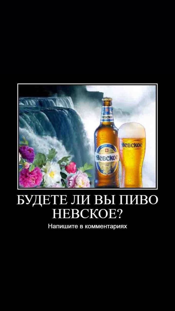 Невское CKO БУДЕТЕ ЛИ ВЫ ПИВО НЕВСКОЕ? Напишите в комментариях