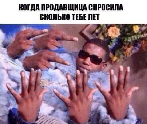КОГДА ПРОДАВЩИЦА СПРОСИЛА СКОЛЬКО ТЕБЕ ЛЕТ