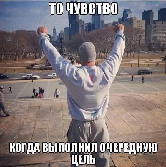 КОГДА ВЫПОЛНИЛ ОЧЕРЕДНУЮ ЦЕЛЬ
