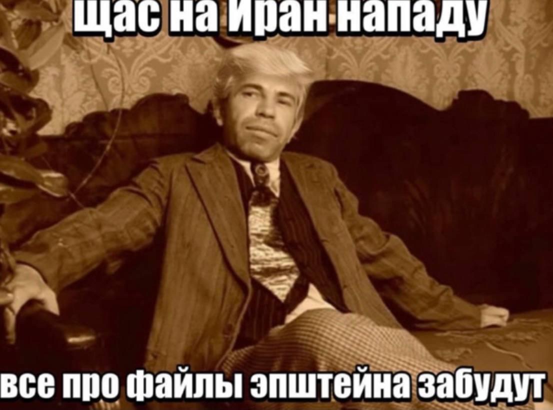иран нападу все про файлы! эпштейна забудут