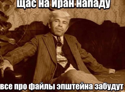 иран нападу все про файлы! эпштейна забудут