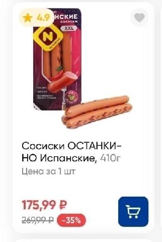 HCKME сосиски Сосиски ОСТАНКИ- НО Испанские, Цена за 1 175,99 -35%