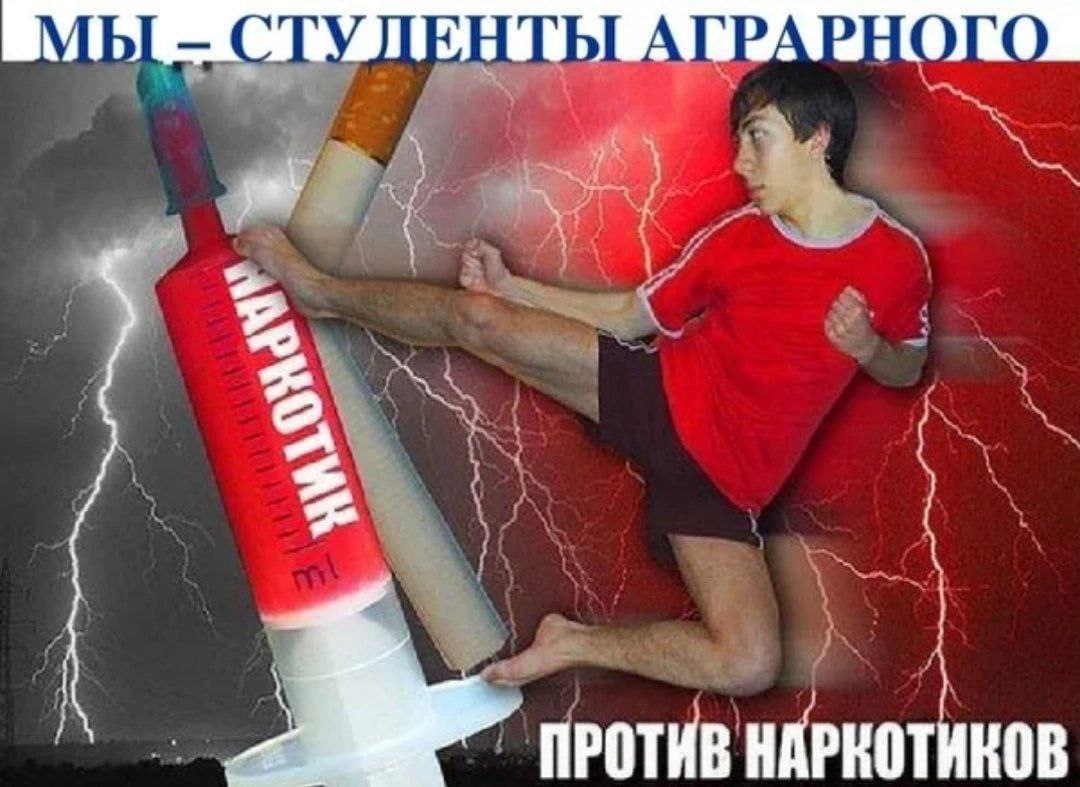 _МЫ- СТУДЕНТЫ АГРАРНОГО ПРОТИВ НАРКОТИКОВ