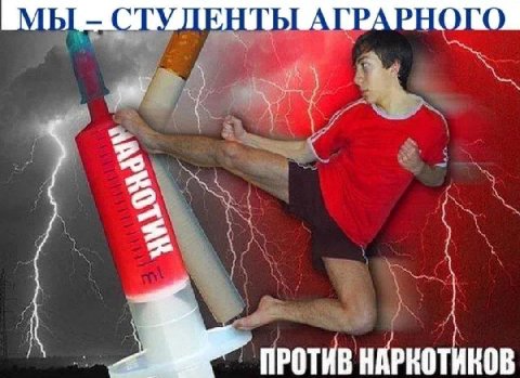 _МЫ- СТУДЕНТЫ АГРАРНОГО ПРОТИВ НАРКОТИКОВ