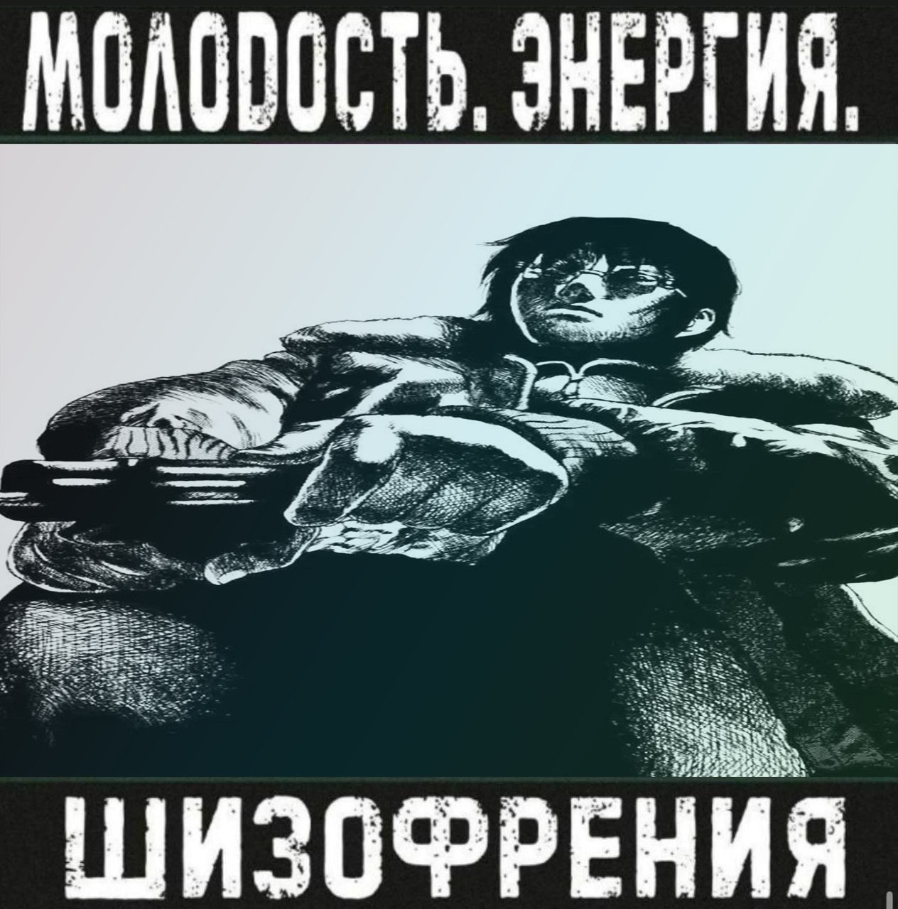 MOA ЭНЕРГИЯ. 4 a ШИЗОФРЕНИЯ.
