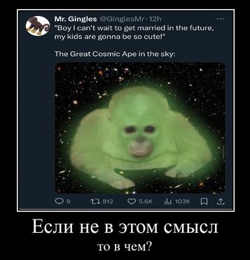 Gingles @GinglesMr- Pra "Boy can't wait to get married in the future, my kids are gonna be so cute!” The Great Cosmic Ape in the sky: 4 13812 AS Если не в этом смысл то в чем?