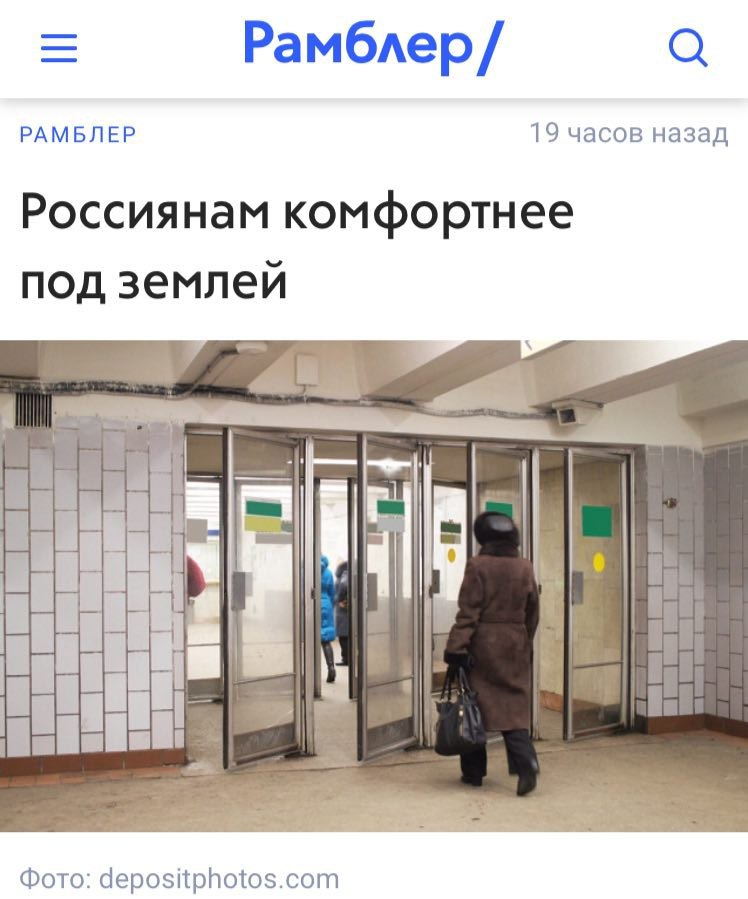 РАМБЛЕР 19 часов назад Россиянам комфортнее под землей Фото: depositphotos.com
