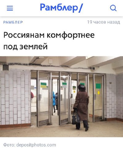 РАМБЛЕР 19 часов назад Россиянам комфортнее под землей Фото: depositphotos.com