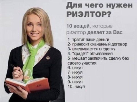 Для чего нужен РИЭЛТОР? 10 вещей, иэлтор делает за Вас 1- тратит ваши деньги 2- приносит скачанный договор 3- вмешивается в сдепку 4- "крадёт" объявления 5- мешает заключить сделку без своего участия 