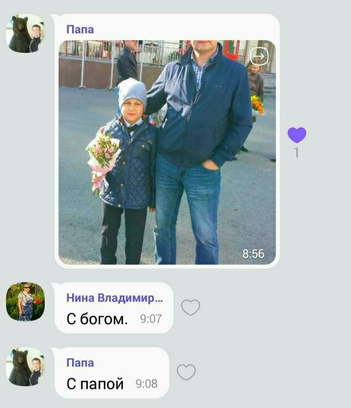 Папа [1 у 8:56 Нина Владимир... С богом. 9:07 Папа С папой 5:08