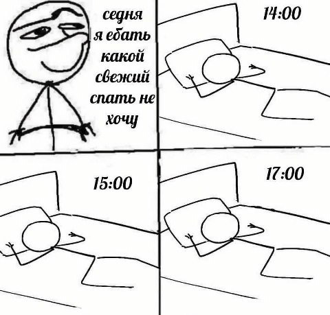 14:00 ебать спать He 17:00 15:00