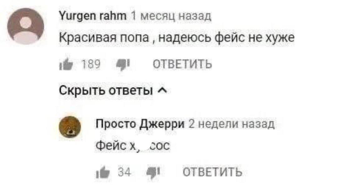 Уигдеп rahm 1 месяц назад Красивая попа надеюсь фейс не хуже 139 4 ОТВЕТИТЬ Скрыть ответы Просто Джерри 2 недели назад Фейсх, coc 34 4! ОТВЕТИТЬ