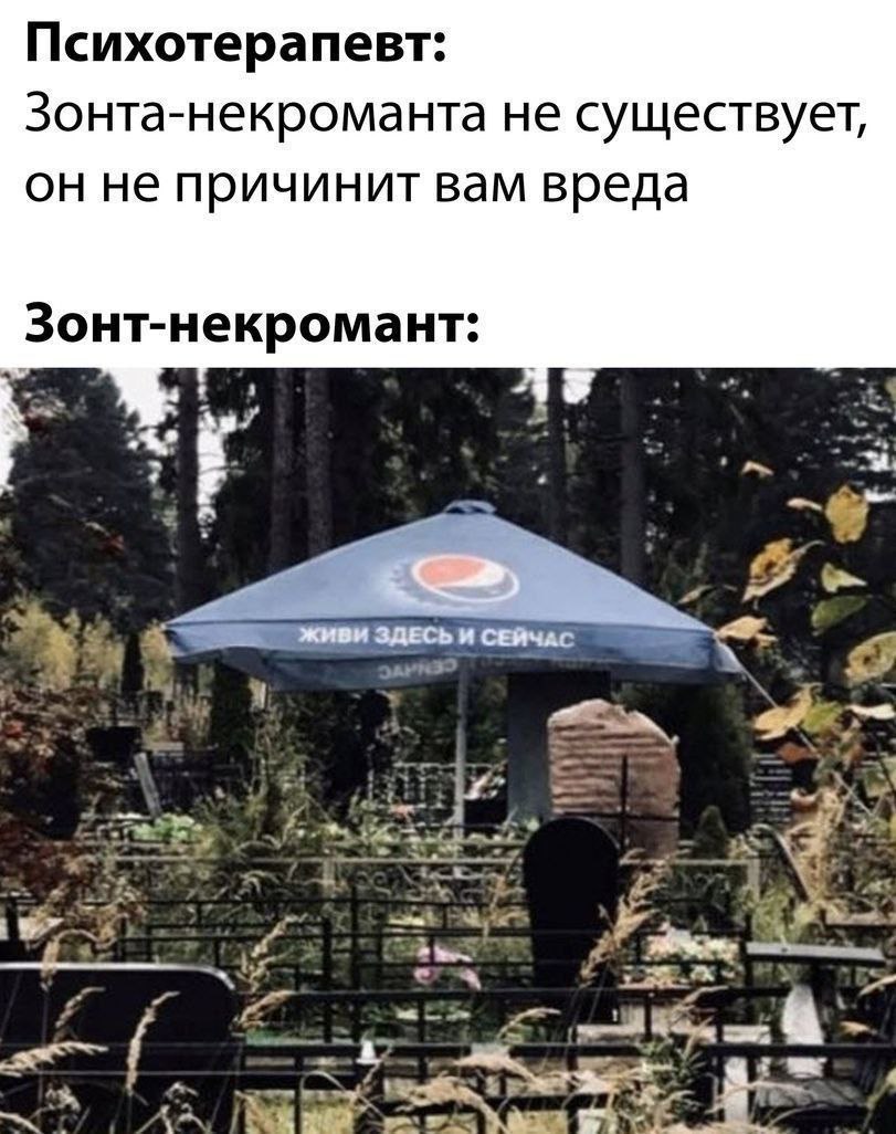 Психотерапевт: Зонта-некроманта не существует, он не причинит вам вреда Зонт-некромант: ЖИВИ ЗДЕСЬ и СЕЙЧАС A 3 “Pon 1