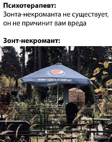 Психотерапевт: Зонта-некроманта не существует, он не причинит вам вреда Зонт-некромант: ЖИВИ ЗДЕСЬ и СЕЙЧАС A 3 “Pon 1