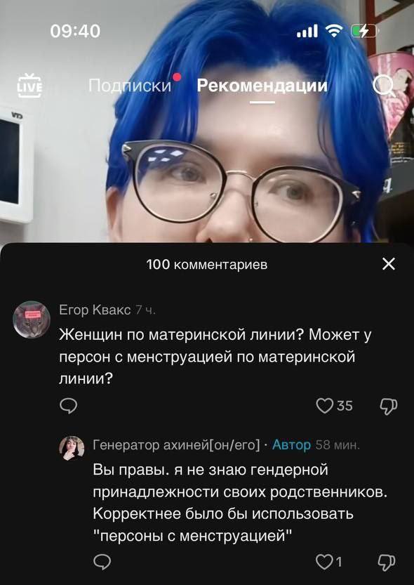 CKU 100 комментариев Егор Квакс Женщин по материнской линии? Может у персон с менструацией по материнской линии? Генератор ахиней[он/его] Автор Вы правы. я не знаю гендерной принадлежности своих родст