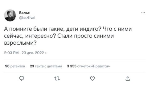 Вальс @bazitval А помните были такие, дети индиго? Что с ними сейчас, интересно? Стали просто синими взрослыми? 2:03 23 дек. 2022 96 ретвитов 23 твита с цитатами 3 355 отметок «Нравится»