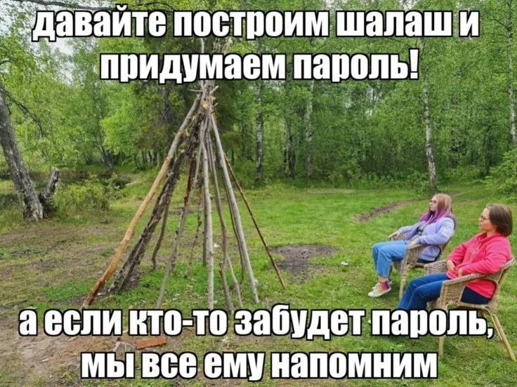 давайте построим пароль! аесли кто-то забудет пароль, ему напомним