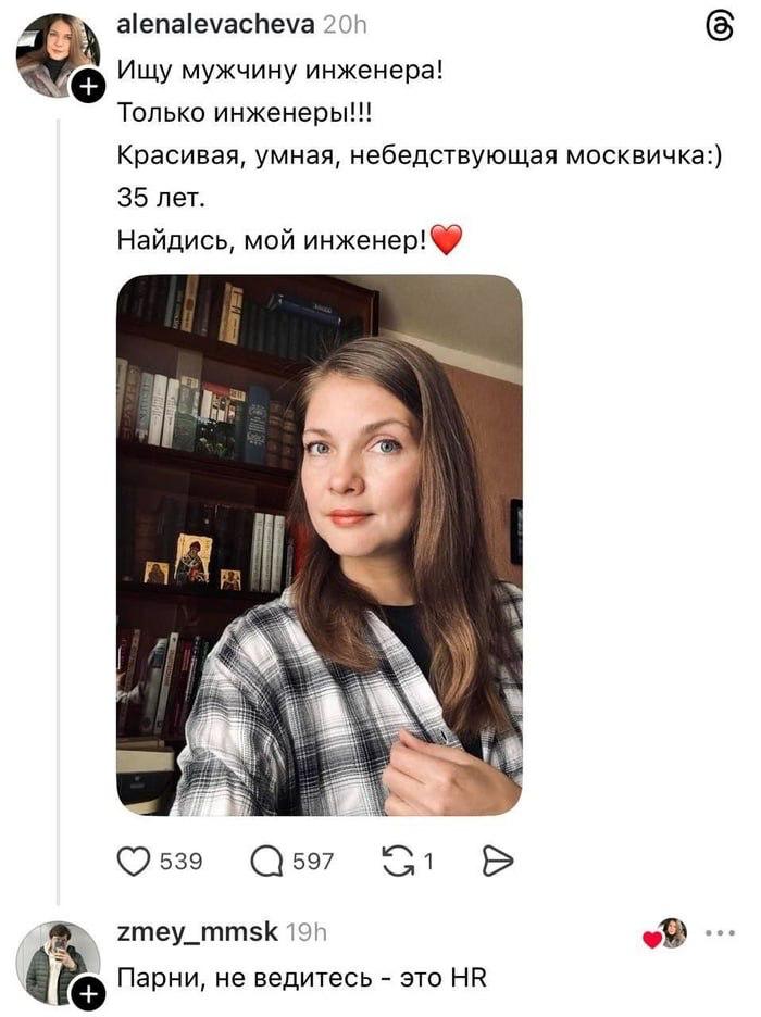 alenalevacheva Ищу мужчину инженера! Только инженеры!!! Красивая, умная, небедствующая москвичка:) 35 лет. Найдись, мой инженер! "Я 539 1 zmey_mmsk Парни, не ведитесь это