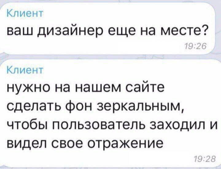Клиент ваш дизайнер еще на месте? Клиент нужно на нашем сайте сделать фон зеркальным, чтобы пользователь заходил и видел свое отражение