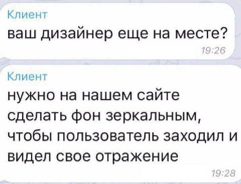 Клиент ваш дизайнер еще на месте? Клиент нужно на нашем сайте сделать фон зеркальным, чтобы пользователь заходил и видел свое отражение