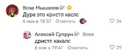 Вова Мышалов Дура это кристл каслс 6 мая в 18:37 Ответить 34 Алексей Супрун Bose дристл какалс 6 мая в 19:41 Ответить 29