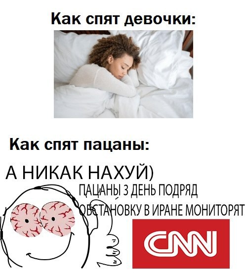 Как спят девочки: Как спят пацаны: А НИКАК НАХУЙ) ПАЦАНЫ 3 ДЕНЬ ПОДРЯД ТАНОВКУ В ИРАНЕ МОНИТОРЯТ