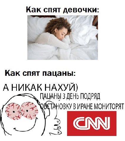 Как спят девочки: Как спят пацаны: А НИКАК НАХУЙ) ПАЦАНЫ 3 ДЕНЬ ПОДРЯД ТАНОВКУ В ИРАНЕ МОНИТОРЯТ
