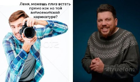 Леня, можешь плиз встать прямо как на той антисемитской карикатуре? A 42 4