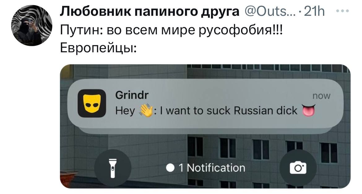 Любовник папиного друга @Outs...- 218 Путин: во всем мире русофобия!!! Европейцы: 1 Notification