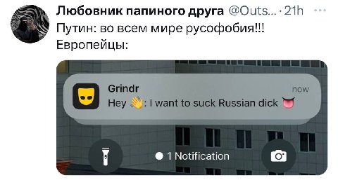 Любовник папиного друга @Outs...- 218 Путин: во всем мире русофобия!!! Европейцы: 1 Notification