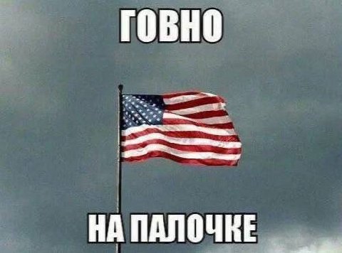 ГОВНО НА ПАЛОЧНЕ
